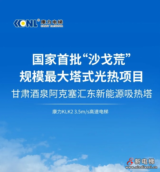 国家首批“沙戈荒”规模最大塔式光热项目@康力3.5m/s高速梯