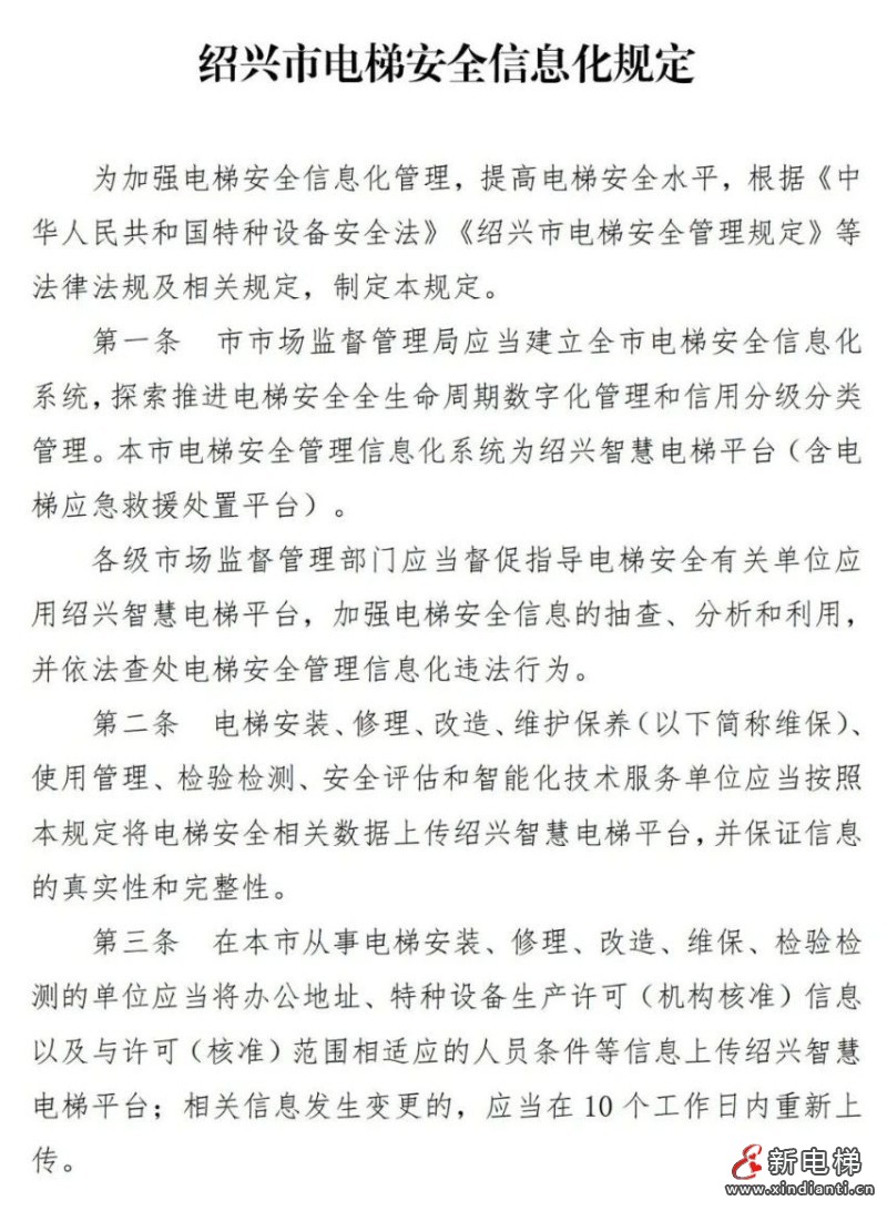 浙江绍兴出台电梯安全信息化规定 这一规定为电梯安全加了一道“安全锁”‌(图2)