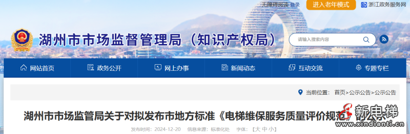 湖州市监管局发布地方标准《电梯维保服务质量评价规范》目前正处于公示期‌