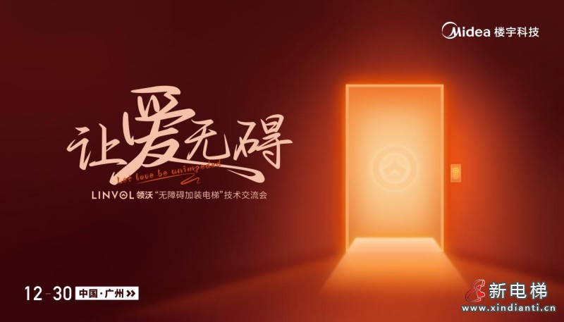 让爱无碍，美的LINVOL领沃“无障碍加装电梯”技术交流会即将启幕(图3)