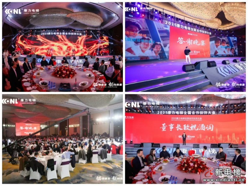 “锐意奋发 ‘新’向未来”康力电梯2025全国合作伙伴大会成功举行(图14)