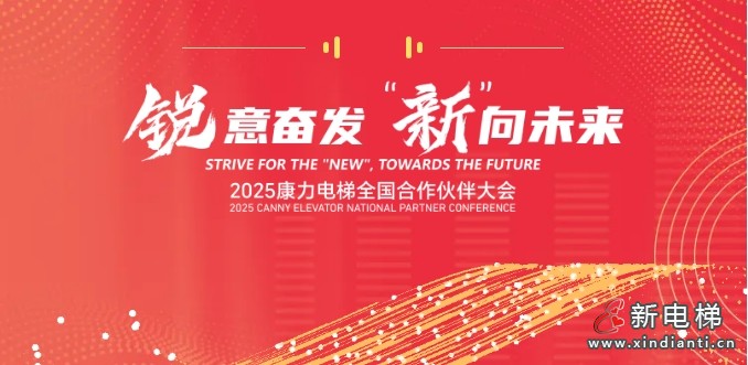 “锐意奋发 ‘新’向未来”康力电梯2025全国合作伙伴大会成功举行