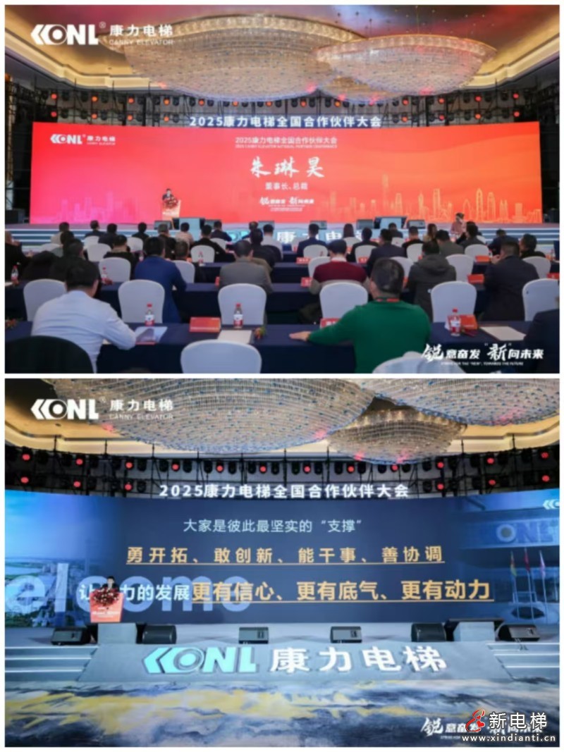 “锐意奋发 ‘新’向未来”康力电梯2025全国合作伙伴大会成功举行(图4)