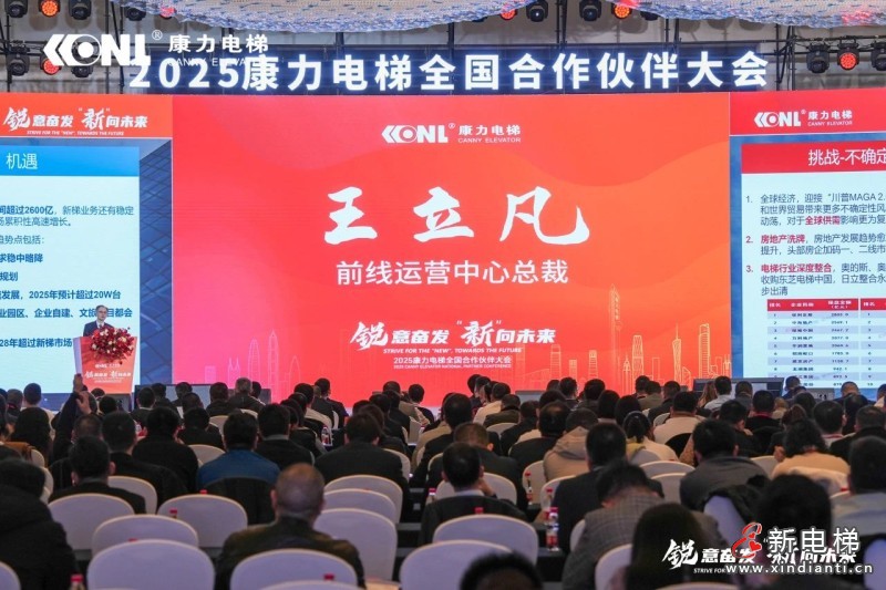 “锐意奋发 ‘新’向未来”康力电梯2025全国合作伙伴大会成功举行(图6)