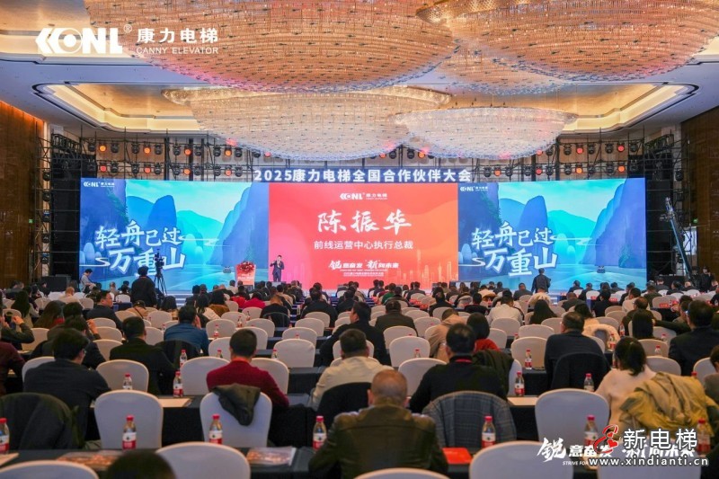 “锐意奋发 ‘新’向未来”康力电梯2025全国合作伙伴大会成功举行(图8)