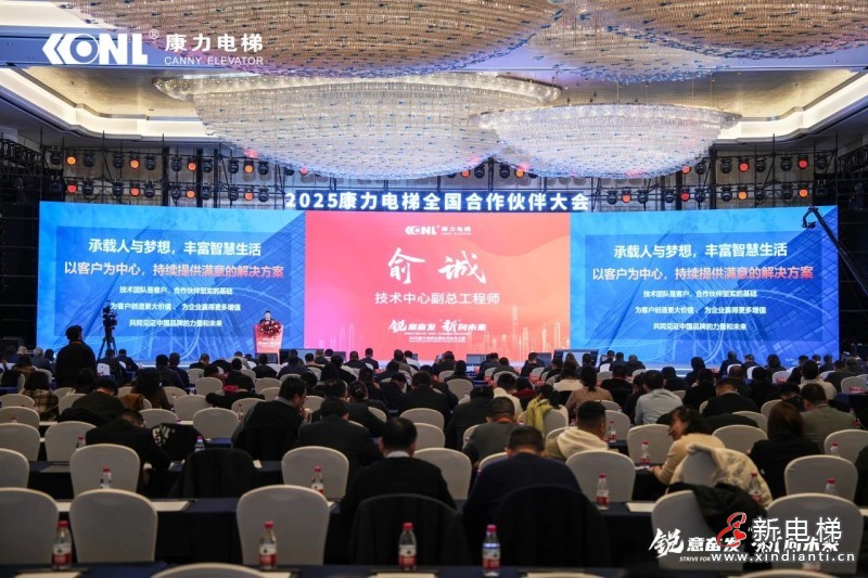 “锐意奋发 ‘新’向未来”康力电梯2025全国合作伙伴大会成功举行(图10)
