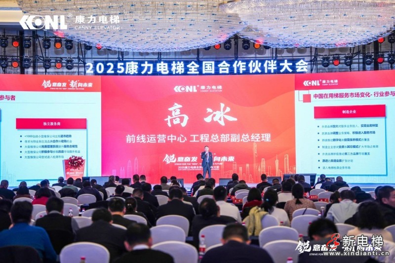 “锐意奋发 ‘新’向未来”康力电梯2025全国合作伙伴大会成功举行(图12)