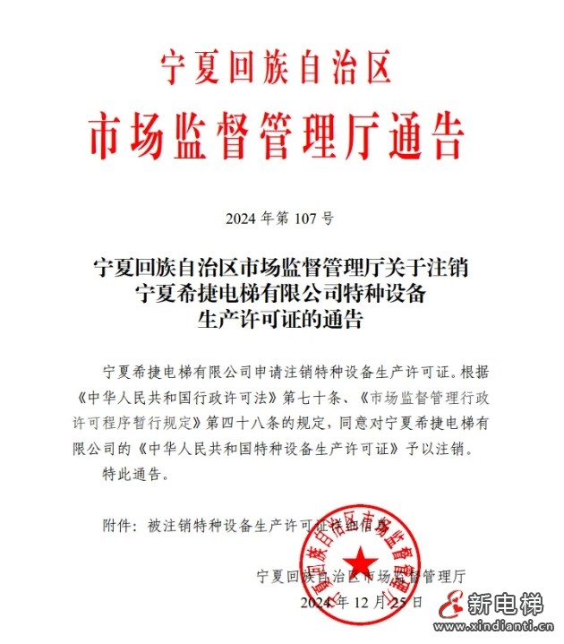 市场监督管理厅发布了宁夏希捷电梯申请注销特种设备生产许可证的通告