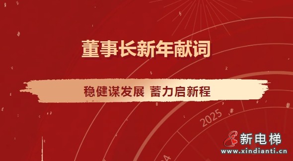 康力电梯董事长朱琳昊2025新年献词