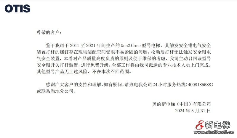 奥的斯召回Gen2Core型号电梯安全钳开关打杆装置