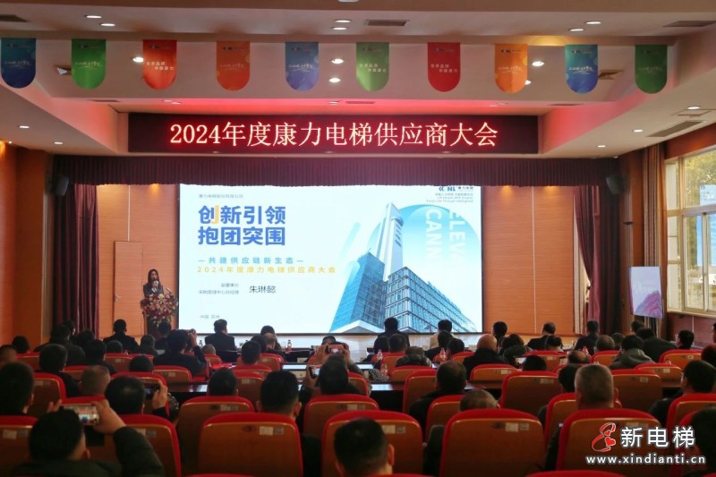 “创新引领 抱团突围 | 共建供应链新生态”2024年度康力电梯供应商大会成功举行(图5)