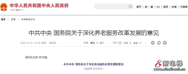 新电梯早新闻 2025年1月10日 腊月十一 星期五