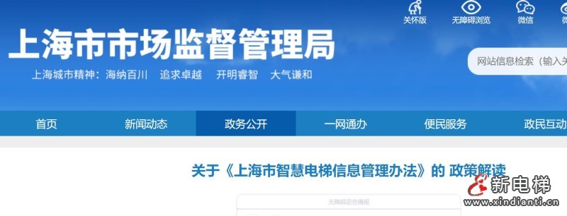 关于《上海市智慧电梯信息管理办法》的 政策解读