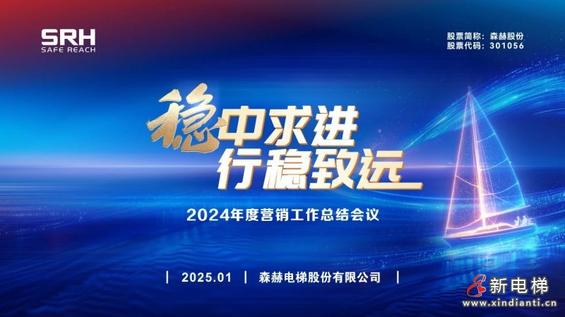 稳中求进 行稳致远丨森赫电梯2024年度营销工作总结会议圆满成功