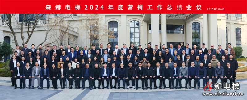 稳中求进 行稳致远丨森赫电梯2024年度营销工作总结会议圆满成功(图12)