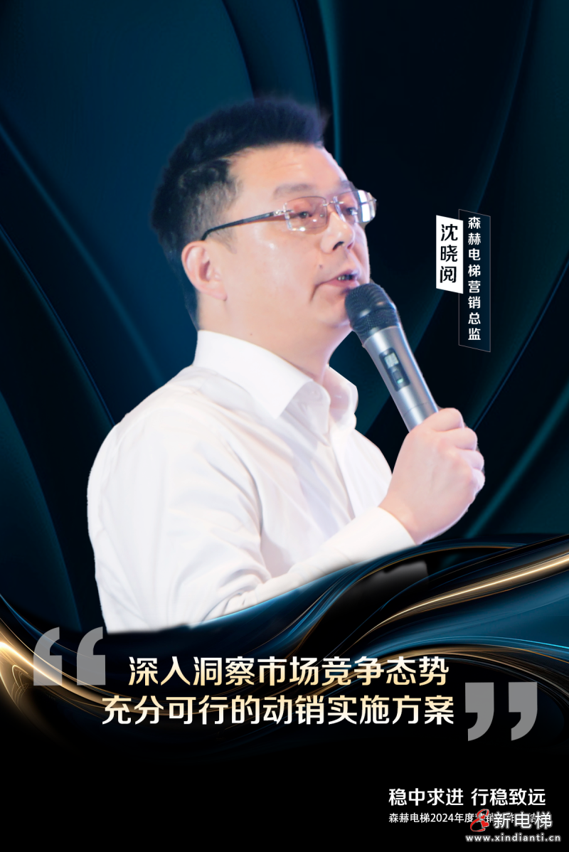 稳中求进 行稳致远丨森赫电梯2024年度营销工作总结会议圆满成功(图5)