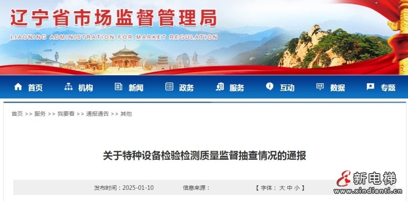辽宁：约谈电梯检验检测机构24家次退出本地电梯检验检测市场5家