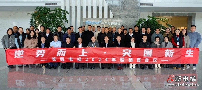 逆势而上，突围新生 | 苏州莱茵电梯 2024 年度销售年会圆满召开