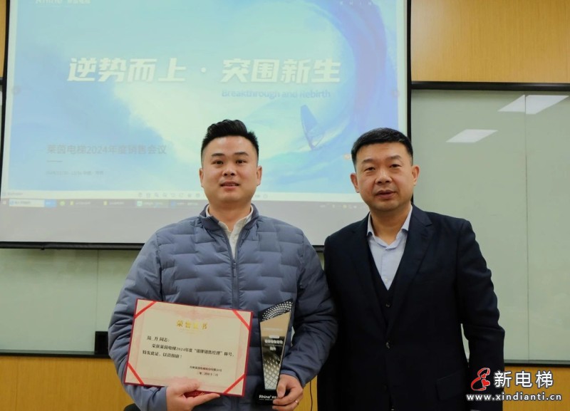 逆势而上，突围新生 | 苏州莱茵电梯 2024 年度销售年会圆满召开(图7)