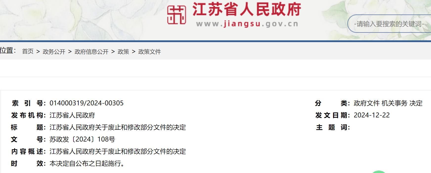 江苏省人民政府关于废止和修改部分文件的决定