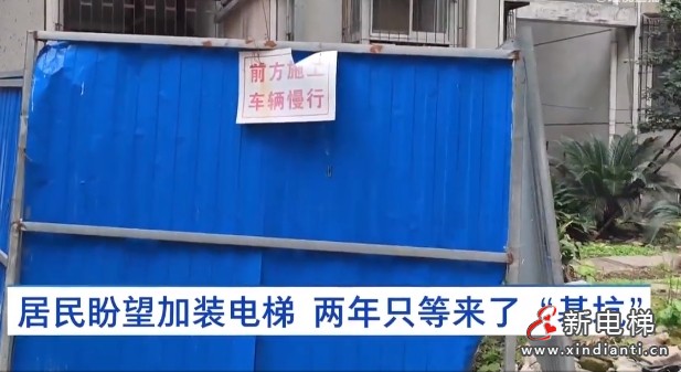 武汉一小区加装电梯付费179000元，两年却只建了个基坑