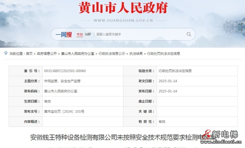 安徽黄山市监局对安徽某特种设备检测公司未按照安全技术规范要求检测电梯进行处罚