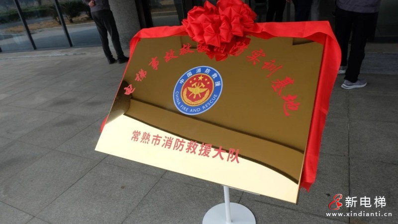 开启安全新篇章 共筑救援新防线，莱茵电梯实训基地成功揭牌(图8)