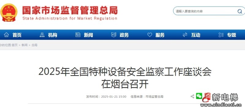 2025年全国特种设备安全监察工作座谈会在烟台召开‌