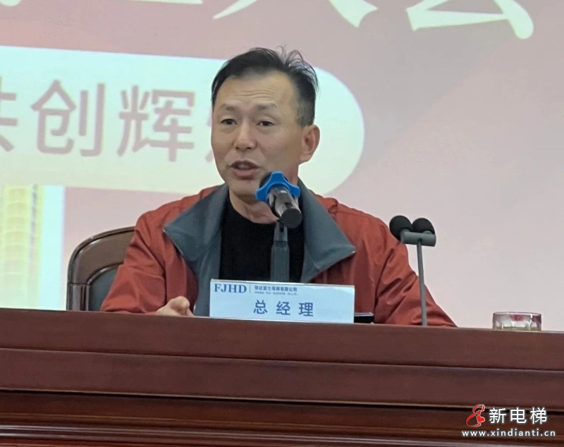 金蛇狂舞贺新春 携手奋进再启程——恒达富士电梯2025年总结大会暨感恩答谢晚宴圆满举行(图3)