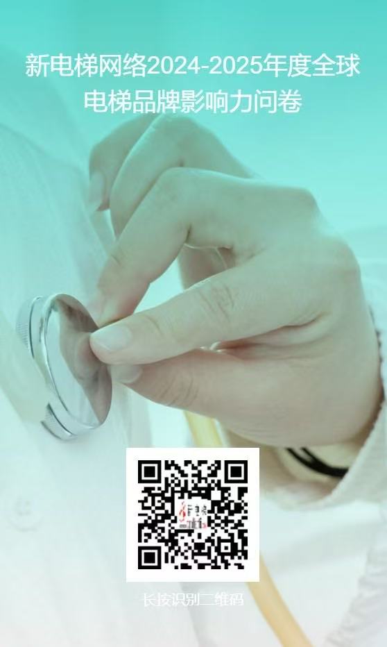 欢迎投票！新电梯网络2024-2025年度全球、中国最具影响力的整梯、配件品牌评选