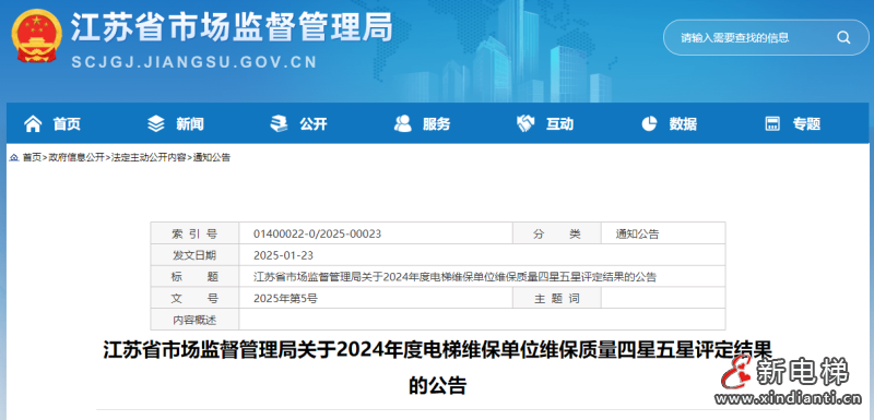 江苏省市场监督管理局关于2024年度电梯维保单位维保质量四星五星评定结果的公告