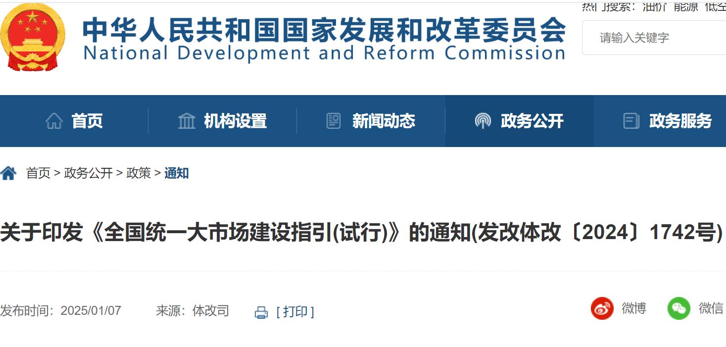 《全国统一大市场建设指引（试行）》发改体改〔2024〕1742号