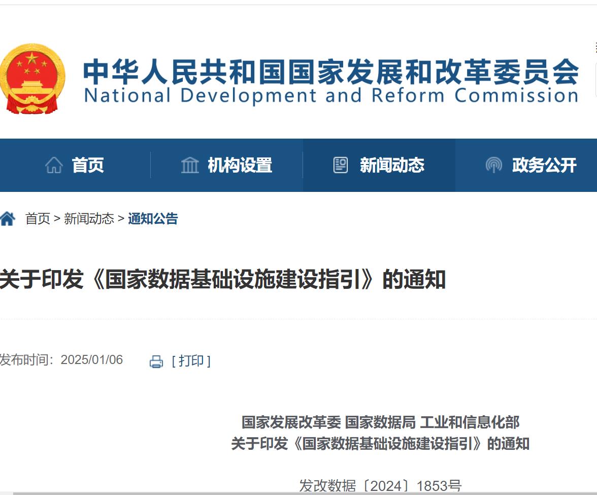 国家发展改革委 国家数据局 工业和信息化部关于印发《国家数据基础设施建设指引》的通知