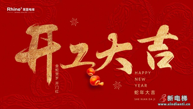 礼炮齐鸣迎未来，莱茵开工迎大吉