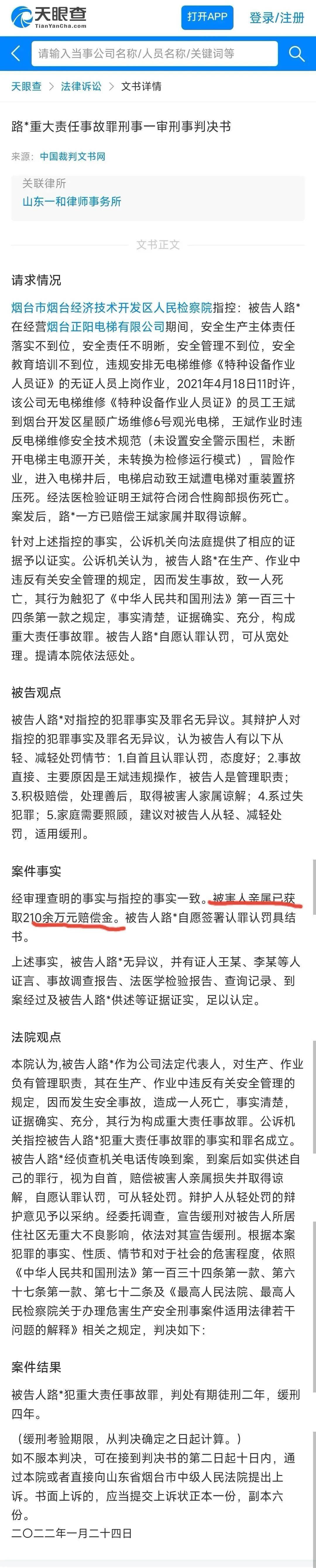 警示！山西莱茵电梯维保公司被罚13万！判赔150万！追问：使用单位呢？(图2)