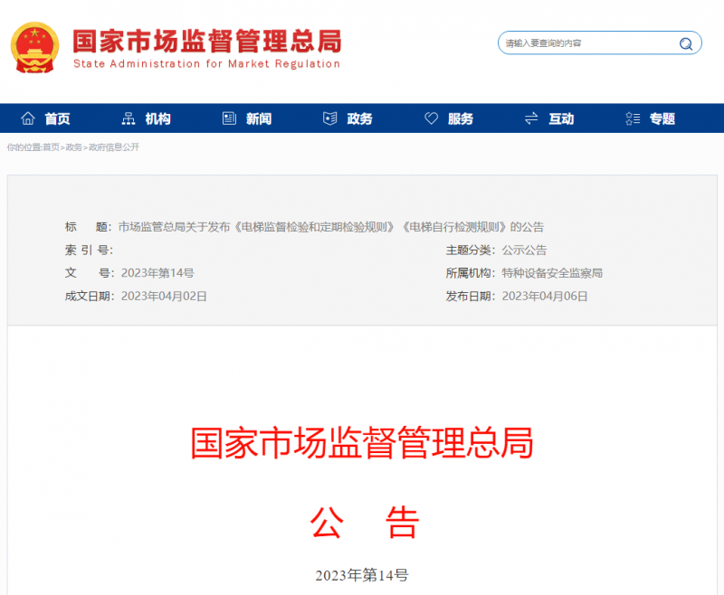 市场监管总局关于发布《电梯监督检验和定期检验规则》《电梯自行检测规则》的公告