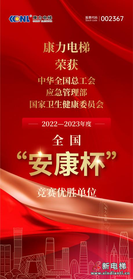 康力电梯再获全国表彰