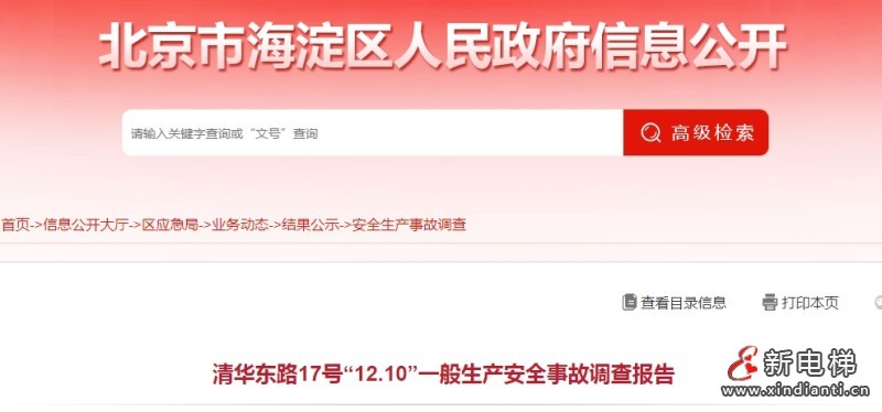 北京某公司中控员违规使用电梯层门“三角钥匙”发生高处坠落事故（附调查报告）