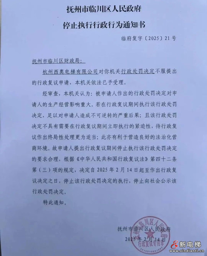杭州西奥电梯对行政处罚提出行政复议申请