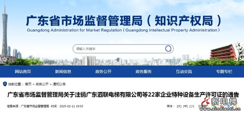 广东省局注销22家企业特种设备生产许可证的通告 其中11家电梯安装公司