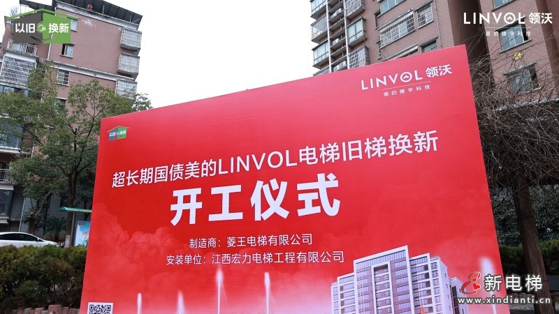 引「领」焕新！LINVOL领沃电梯改造方案落地江西上饶