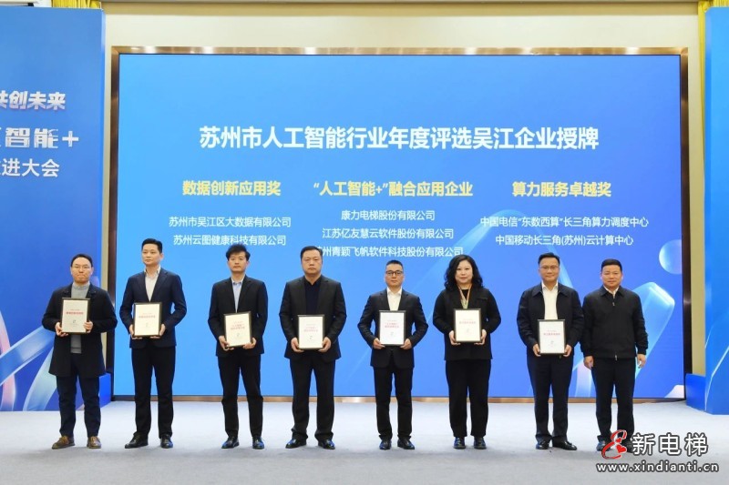 “人工智能+”创新大会 “康力智慧电梯行业垂域大模型”受关注(图1)