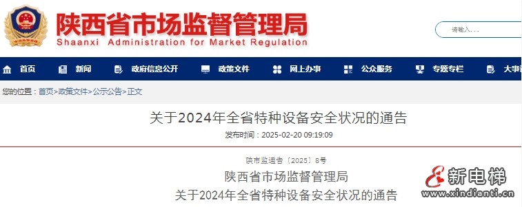 陕西发布通报2024年全省特种设备安全状况：全省有电梯28.43万台，2024年未发生电梯事故