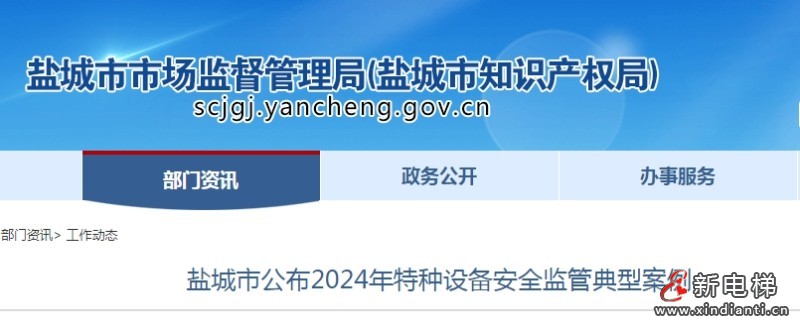 出具虚假检测结论、使用未经检验电梯等 江苏盐城公布2024年特种设备安全监管典型案例