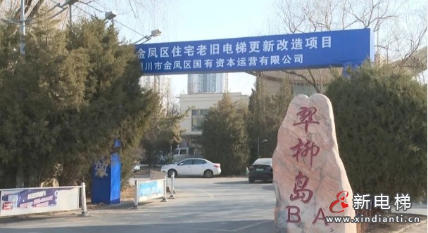 银川金凤区老旧电梯更新改造114台 专项补助资金，居民无需额外付费