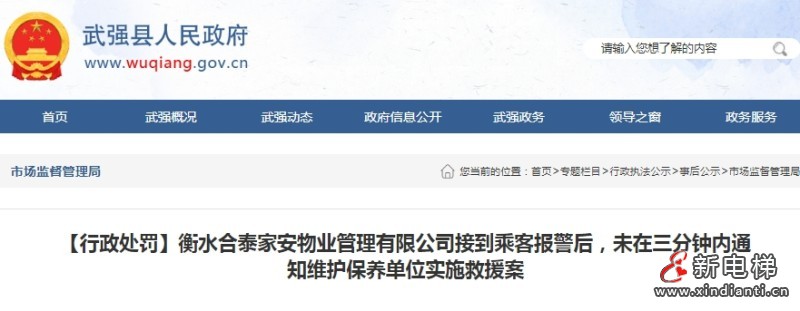 重罚！河北衡水一物业接到乘客报警 十三分钟后才通知维保单位实施救援