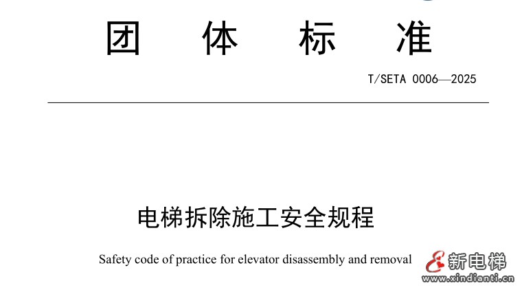 上海电梯行业协会发布电梯拆除施工安全规程团体标准