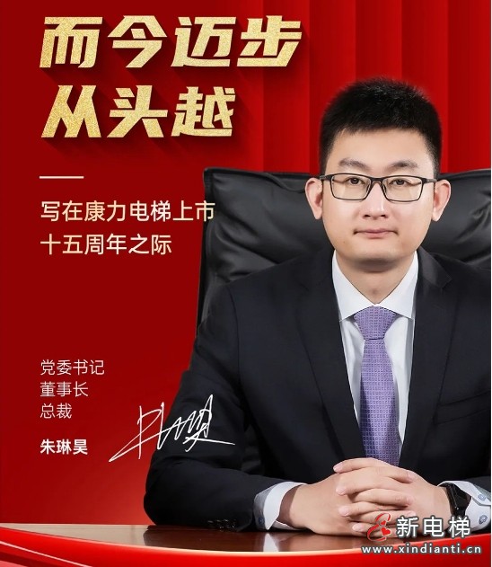而今迈步从头越—写在康力电梯上市十五周年之际