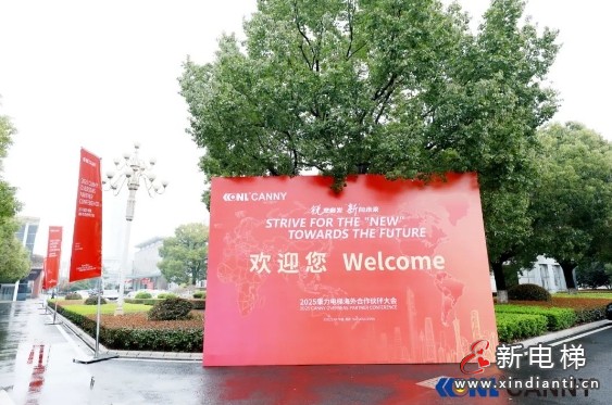 2025康力电梯海外合作伙伴大会成功举行(图2)