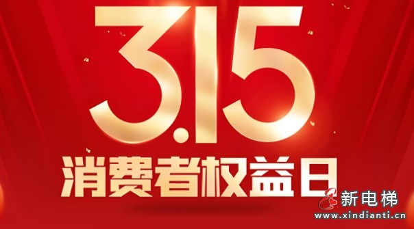 “3·15”消费者权益日之前 各地相继公布了2024年消费维权等典型事例